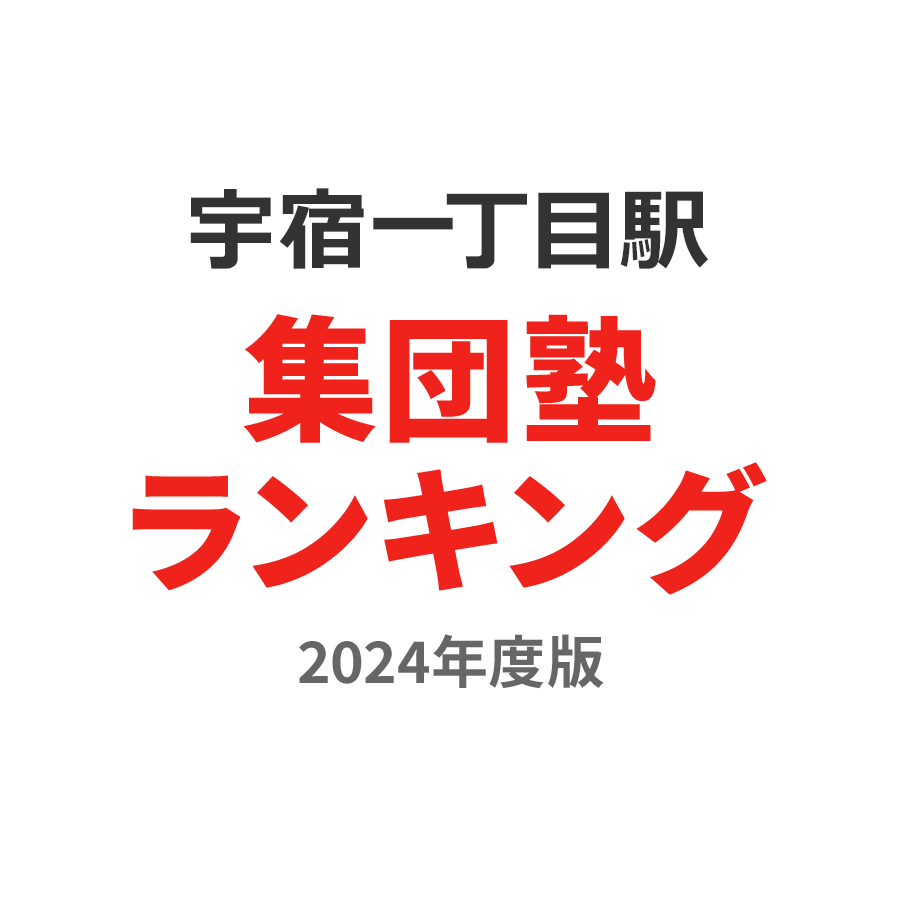 宇宿一丁目駅集団塾ランキング中学生部門2024年度版