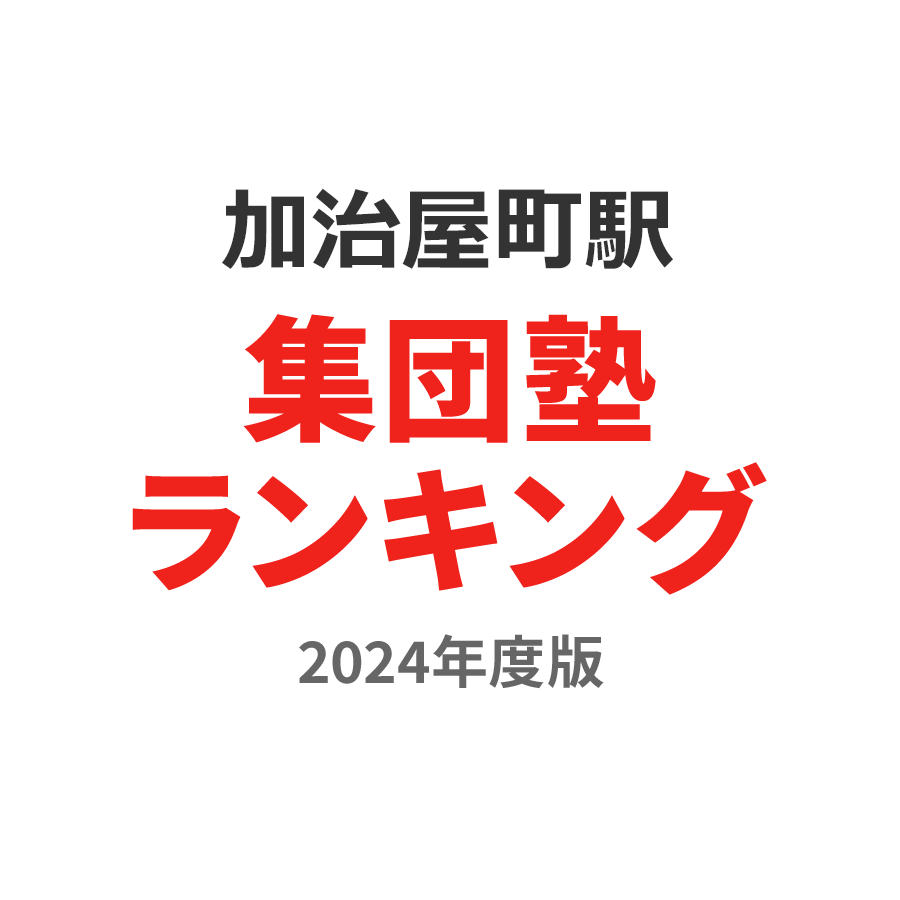 加治屋町駅集団塾ランキング高3部門2024年度版