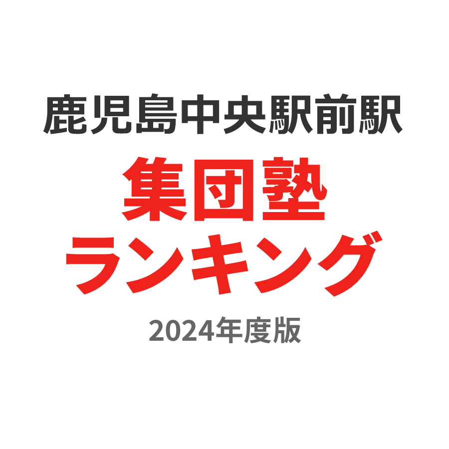 鹿児島中央駅前駅集団塾ランキング小学生部門2024年度版