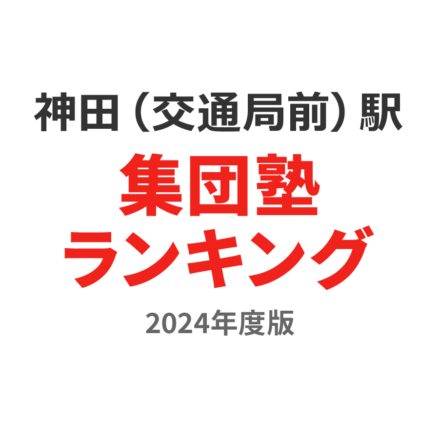 神田（交通局前）駅集団塾ランキング2024年度版