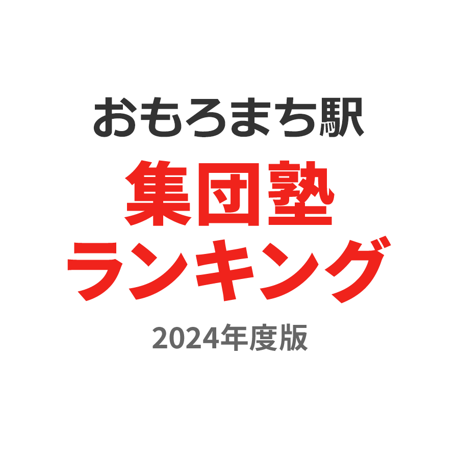 おもろまち駅集団塾ランキング高2部門2024年度版