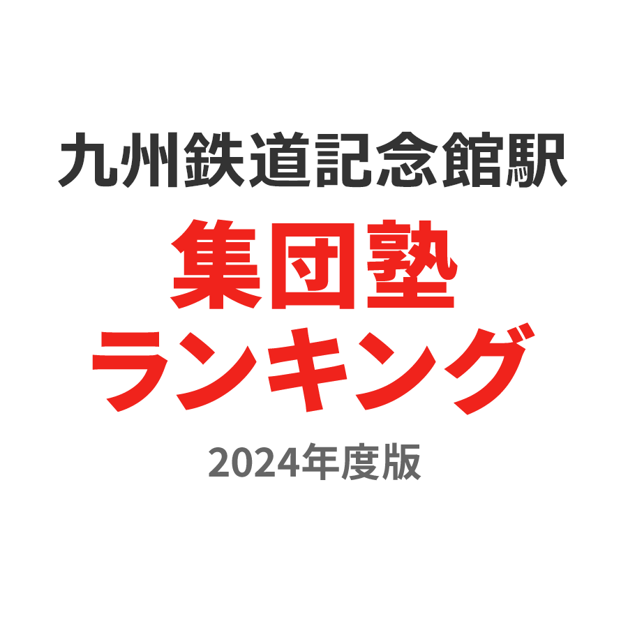 九州鉄道記念館駅集団塾ランキング幼児部門2024年度版