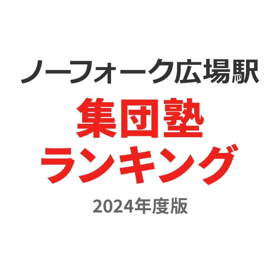 ノーフォーク広場駅集団塾ランキング高3部門2024年度版