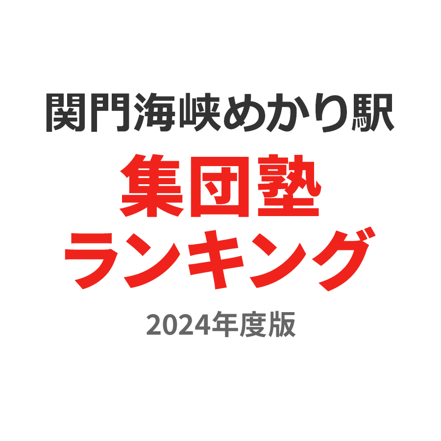 関門海峡めかり駅集団塾ランキング小5部門2024年度版