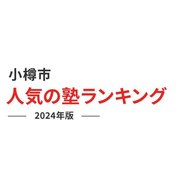 小樽市 人気の塾ランキング 2024年版