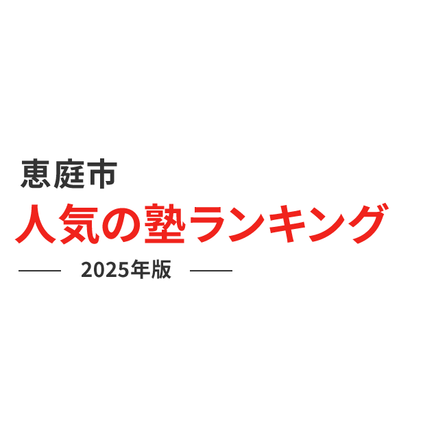 恵庭市 人気の塾ランキング 2024年版