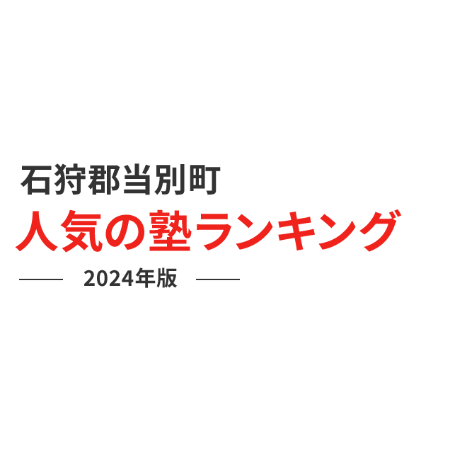 石狩郡当別町 人気の塾ランキング 2024年版