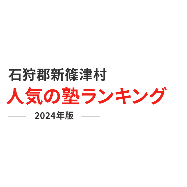 石狩郡新篠津村 人気の塾ランキング 2024年版