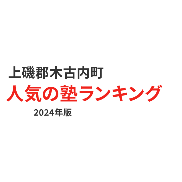 上磯郡木古内町 人気の塾ランキング 2024年版