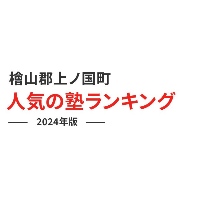 檜山郡上ノ国町 人気の塾ランキング 2024年版