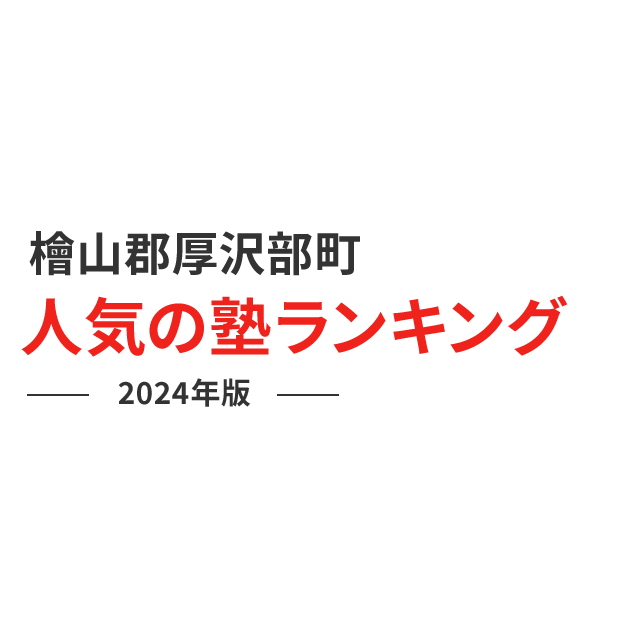 檜山郡厚沢部町 人気の塾ランキング 2024年版