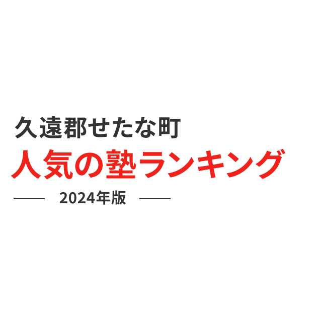 久遠郡せたな町 人気の塾ランキング 2024年版