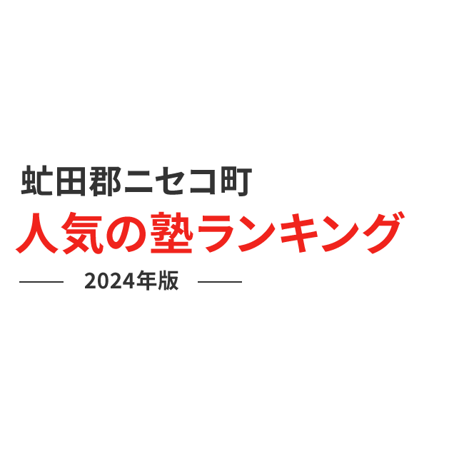 虻田郡ニセコ町 人気の塾ランキング 2024年版