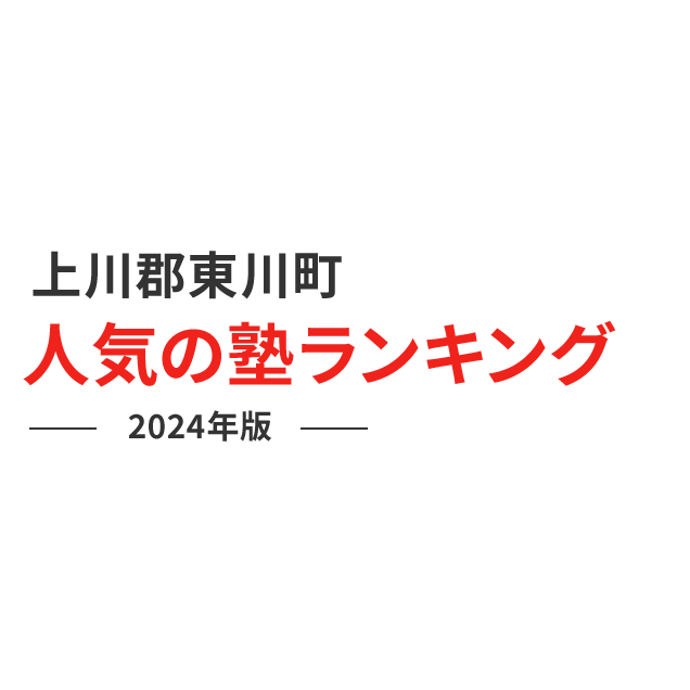 上川郡東川町 人気の塾ランキング 2024年版