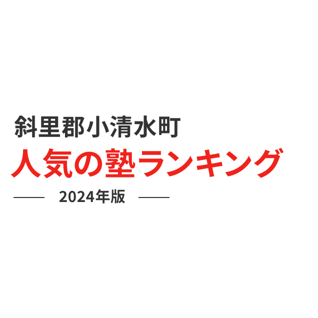 斜里郡小清水町 人気の塾ランキング 2024年版