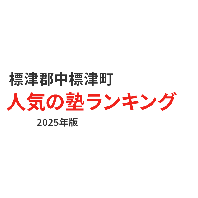 標津郡中標津町 人気の塾ランキング 2024年版