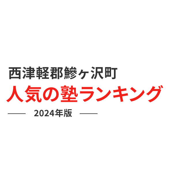 西津軽郡鰺ヶ沢町 人気の塾ランキング 2024年版