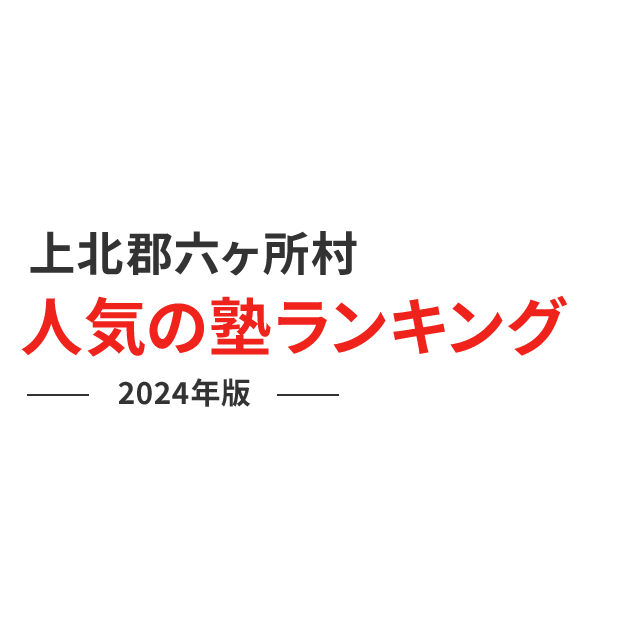 上北郡六ヶ所村 人気の塾ランキング 2024年版