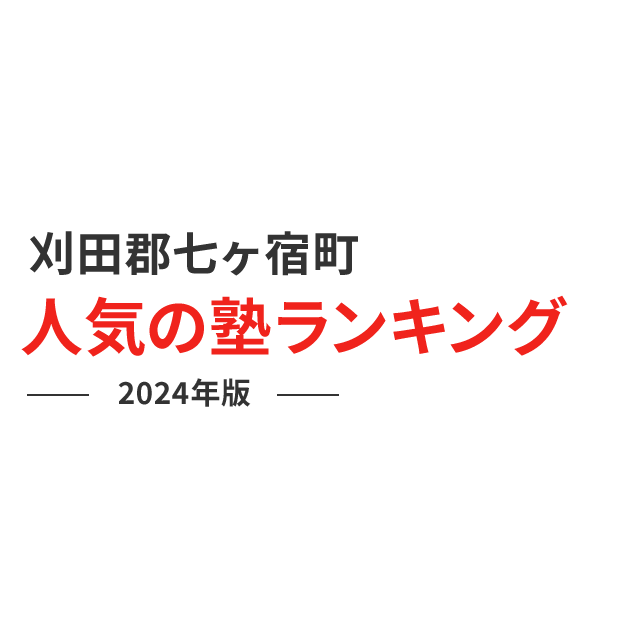 刈田郡七ヶ宿町 人気の塾ランキング 2024年版