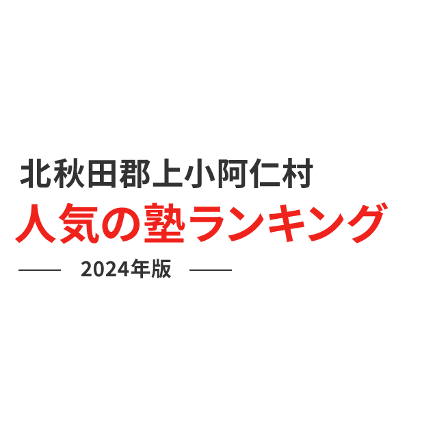 北秋田郡上小阿仁村 人気の塾ランキング 2024年版