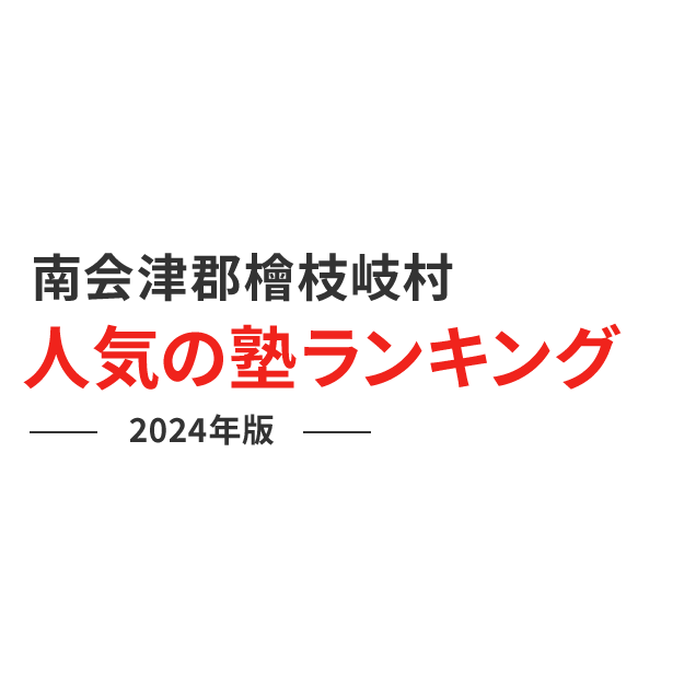 南会津郡檜枝岐村 人気の塾ランキング 2024年版