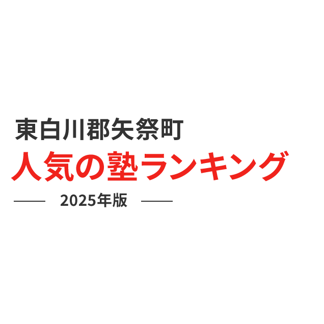 東白川郡矢祭町 人気の塾ランキング 2024年版