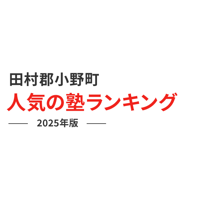 田村郡小野町 人気の塾ランキング 2024年版