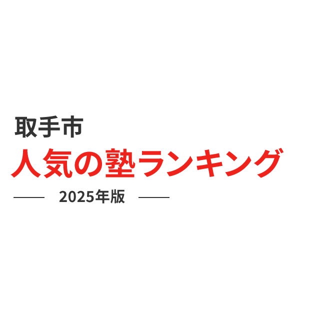 取手市 人気の塾ランキング 2024年版