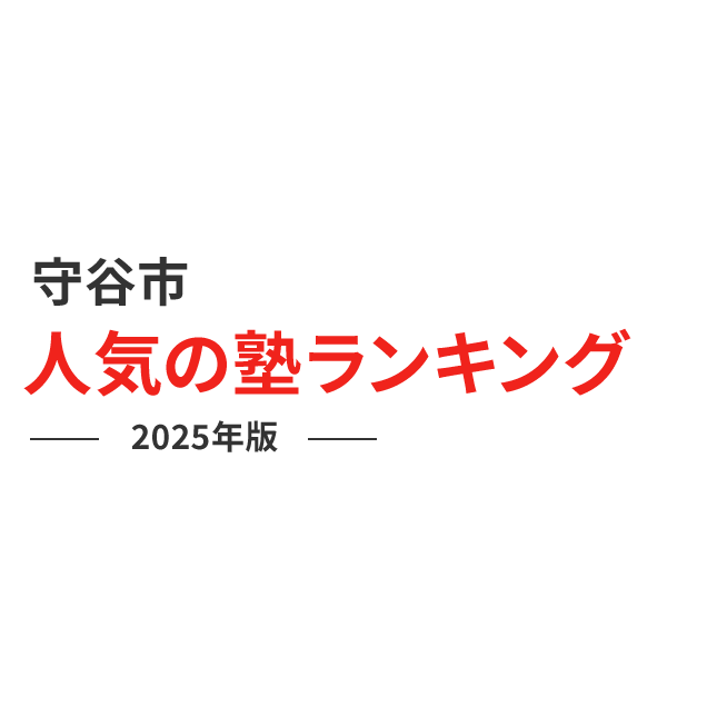 守谷市 人気の塾ランキング 2024年版