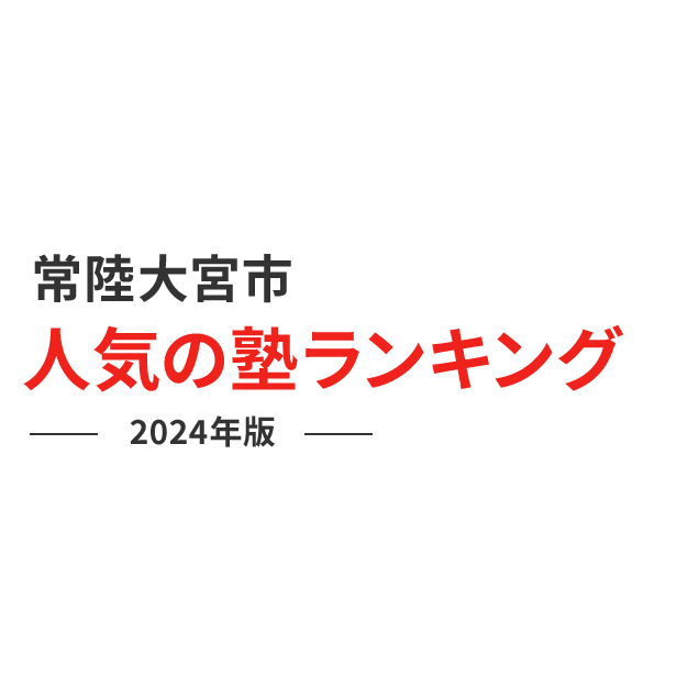 常陸大宮市 人気の塾ランキング 2024年版