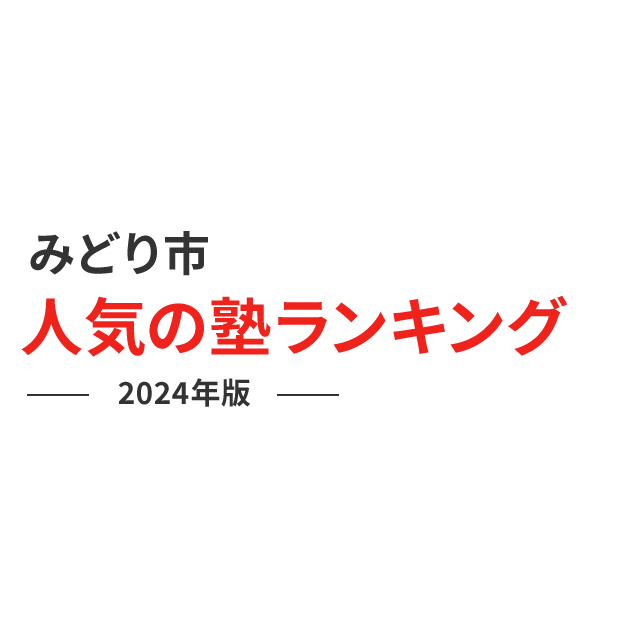 みどり市 人気の塾ランキング 2024年版