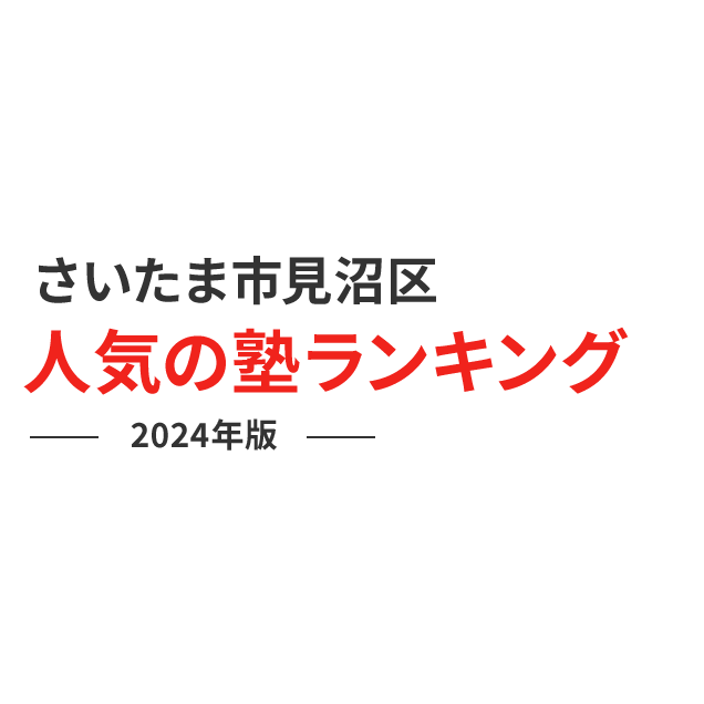 さいたま市見沼区 人気の塾ランキング 2024年版