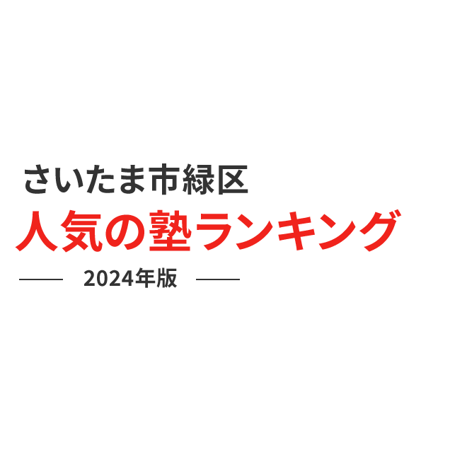 さいたま市緑区 人気の塾ランキング 2024年版