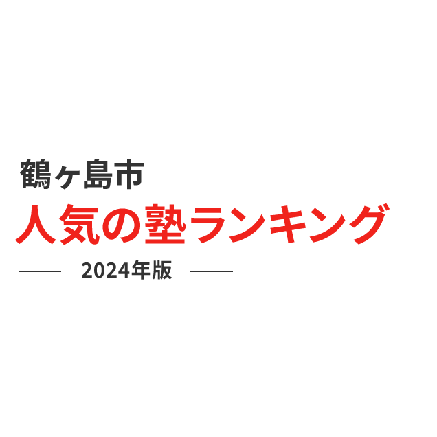 鶴ヶ島市 人気の塾ランキング 2024年版