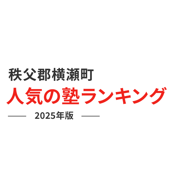 秩父郡横瀬町 人気の塾ランキング 2024年版