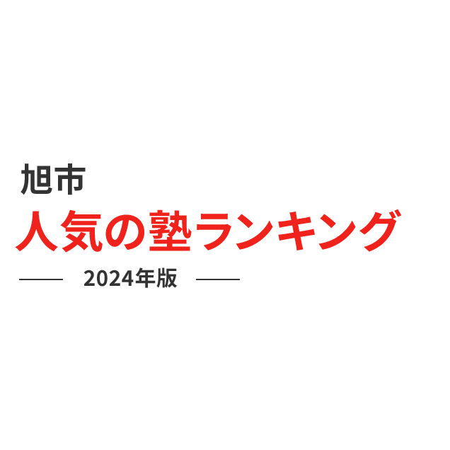 旭市 人気の塾ランキング 2024年版