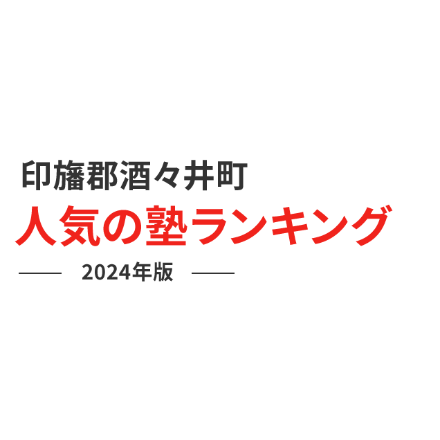 印旛郡酒々井町 人気の塾ランキング 2024年版