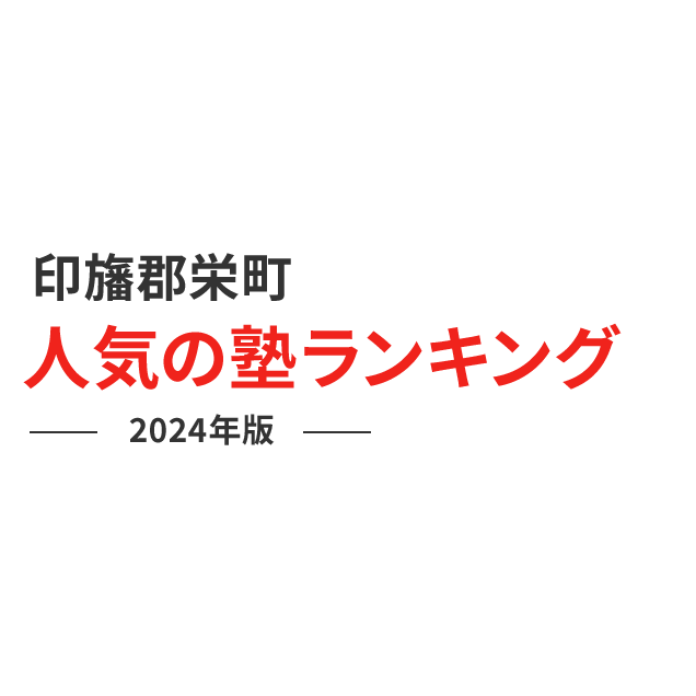 印旛郡栄町 人気の塾ランキング 2024年版