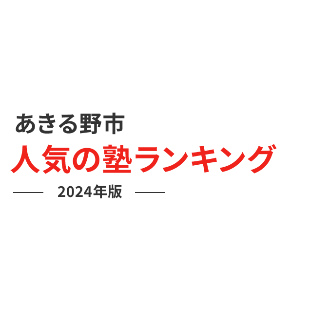 あきる野市 人気の塾ランキング 2024年版