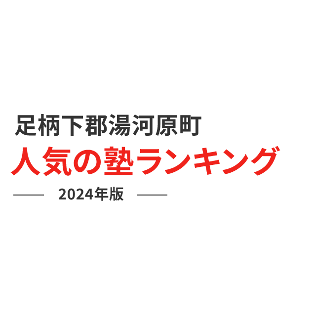 足柄下郡湯河原町 人気の塾ランキング 2024年版