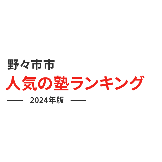 野々市市 人気の塾ランキング 2024年版