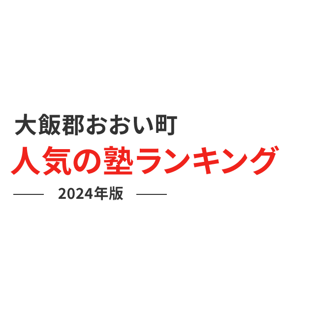 大飯郡おおい町 人気の塾ランキング 2024年版