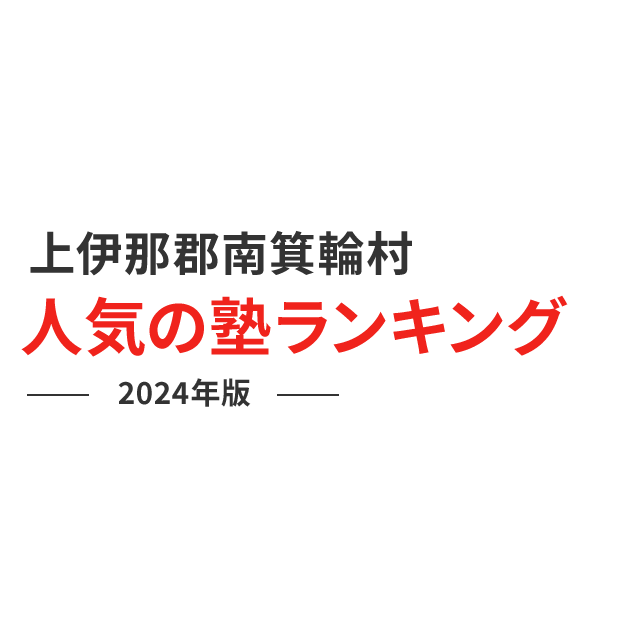 上伊那郡南箕輪村 人気の塾ランキング 2024年版