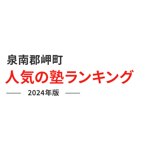 泉南郡岬町 人気の塾ランキング 2024年版