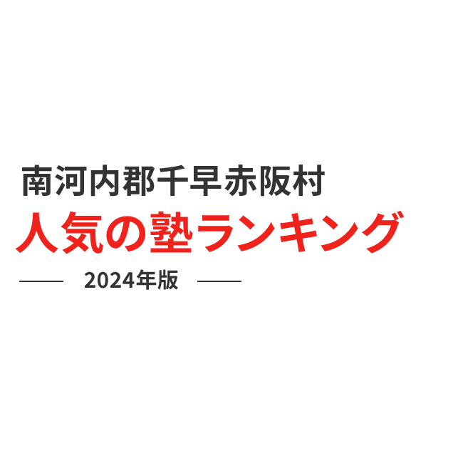 南河内郡千早赤阪村 人気の塾ランキング 2024年版