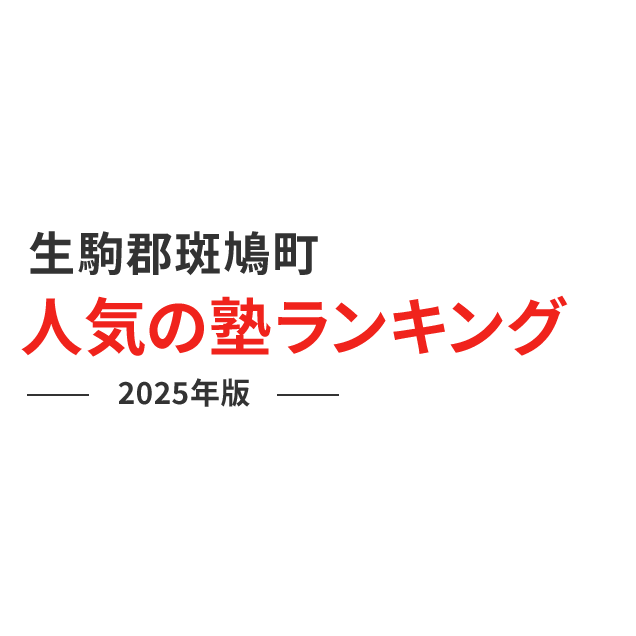 生駒郡斑鳩町 人気の塾ランキング 2024年版