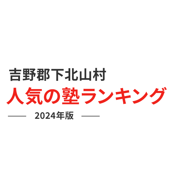 吉野郡下北山村 人気の塾ランキング 2024年版