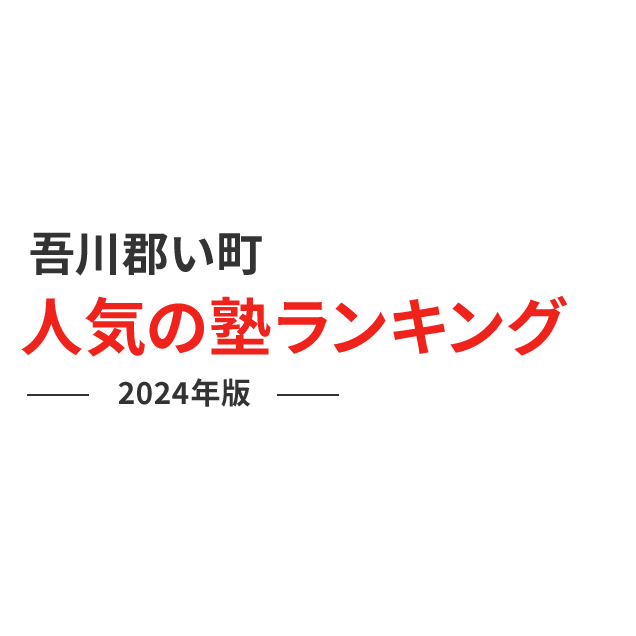 吾川郡いの町 人気の塾ランキング 2024年版