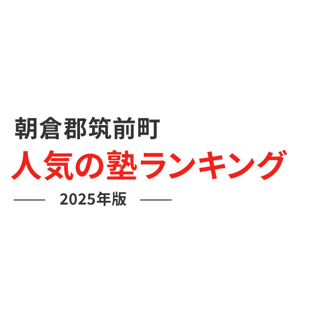 朝倉郡筑前町 人気の塾ランキング 2024年版