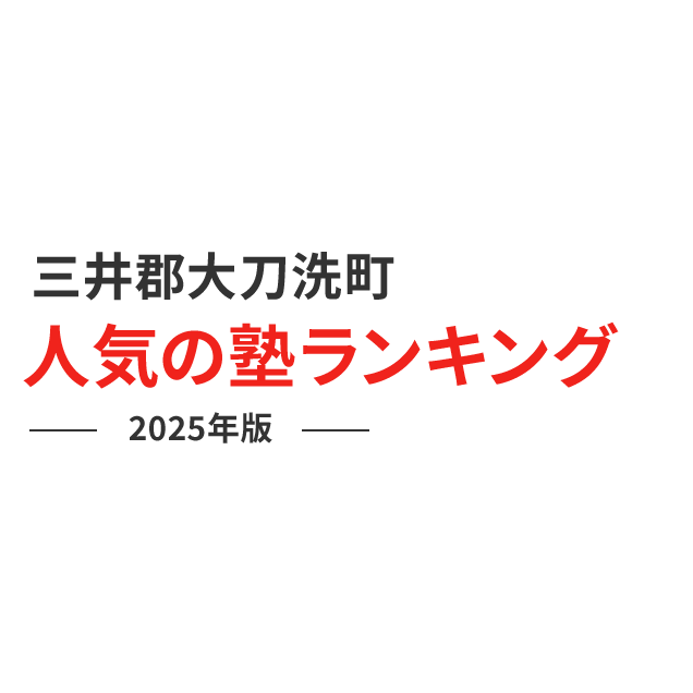 三井郡大刀洗町 人気の塾ランキング 2024年版